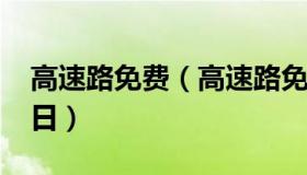 高速路免费（高速路免费时间规定2022节假日）