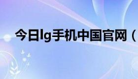 今日lg手机中国官网（LG手机官网介绍）