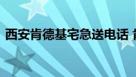 西安肯德基宅急送电话 肯德基的宅急送电话