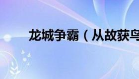 龙城争霸（从故获鸟开始龙城争霸）