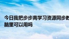 今日我把步步高学习资源同步教材下载到安卓系统的平板 电脑里可以用吗