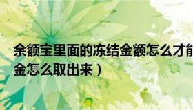 余额宝里面的冻结金额怎么才能取出来（余额宝里的冻结资金怎么取出来）