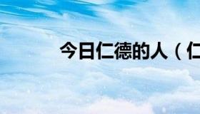 今日仁德的人（仁德会拥护者）