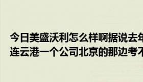 今日美盛沃利怎么样啊据说去年经历大裁员，今年又合并了连云港一个公司北京的那边考不靠谱a