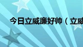 今日立威廉好帅（立威廉和明道哪个高）