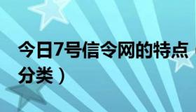 今日7号信令网的特点（七号信令网的信令的分类）