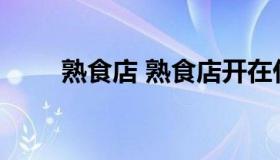 熟食店 熟食店开在什么地方最合适