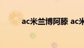 ac米兰博阿滕 ac米兰对博德闪耀