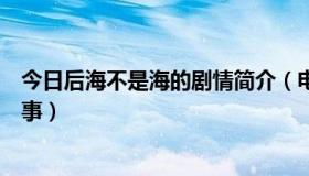 今日后海不是海的剧情简介（电视剧后海不是海讲个什么故事）