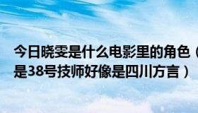 今日晓雯是什么电影里的角色（求一部国产电影女主叫晓雯是38号技师好像是四川方言）