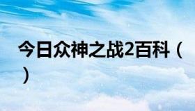 今日众神之战2百科（《众神之战》推广员是）