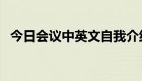 今日会议中英文自我介绍（会议中，英文）