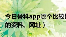 今日骨科app哪个比较好（谁能给我骨科权威的资料、网址）