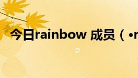 今日rainbow 成员（·rainbow组合成员）