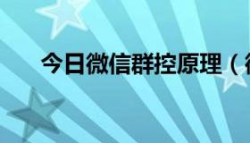 今日微信群控原理（微信群控有用吗）