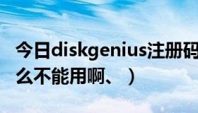 今日diskgenius注册码（iTunes的Genius怎么不能用啊、）