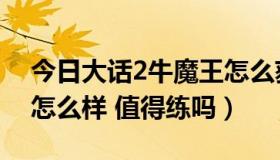 今日大话2牛魔王怎么获得（大话2小牛魔王怎么样 值得练吗）