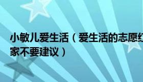 小敏儿爱生活（爱生活的志愿红：原来上一个兔年就建议专家不要建议）