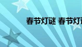 春节灯谜 春节灯谜100条简单