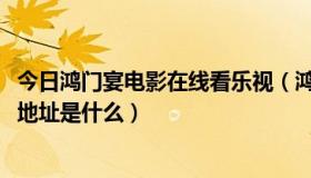 今日鸿门宴电影在线看乐视（鸿门宴2011电影高清在线观看地址是什么）