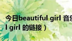 今日beautiful girl 音乐（跪求这首Beautiful girl 的链接）