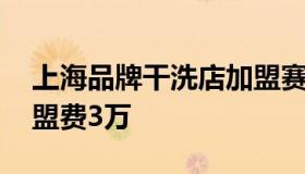 上海品牌干洗店加盟赛维干洗 赛维干洗店加盟费3万