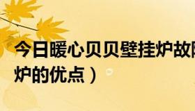 今日暖心贝贝壁挂炉故障代码（暖心贝贝壁挂炉的优点）