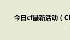 今日cf最新活动（CF昨天什么活动）