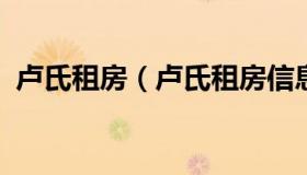 卢氏租房（卢氏租房信息最新消息两室一厅