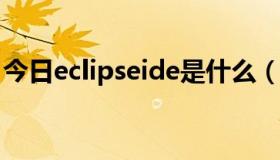 今日eclipseide是什么（eclipse是什么意思）