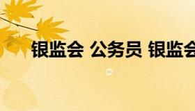 银监会 公务员 银监会公务员报考条件