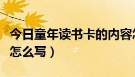 今日童年读书卡的内容怎么写（读书卡的内容怎么写）