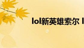 lol新英雄索尔 lol手游索尔