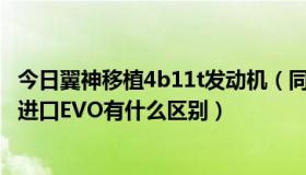 今日翼神移植4b11t发动机（同样是4B11发动机国产翼神和进口EVO有什么区别）