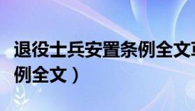 退役士兵安置条例全文草案（退役士兵安置条例全文）