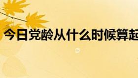 今日党龄从什么时候算起（孙晓娆算小三不）