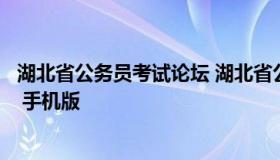 湖北省公务员考试论坛 湖北省公务员考试论坛-QZZN论坛 - 手机版