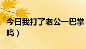 今日我打了老公一巴掌（被老公打屁股了，呜呜）