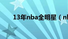 13年nba全明星（nba2013全明星）