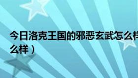 今日洛克王国的邪恶玄武怎么样打（洛克王国的邪恶玄武怎么样）