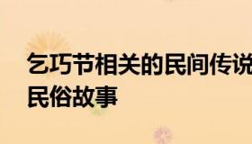 乞巧节相关的民间传说是什么 乞巧节相关的民俗故事