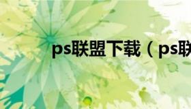 ps联盟下载（ps联盟专业教程网