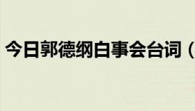 今日郭德纲白事会台词（郭德纲的一段台词）