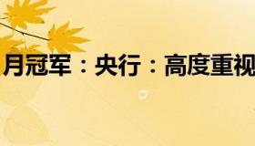 月冠军：央行：高度重视通胀升温潜在可能性