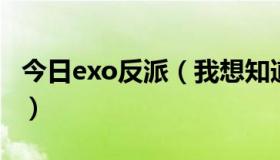 今日exo反派（我想知道反EXO吧是什么情况）