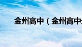 金州高中（金州高中录取分数线2021