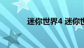 迷你世界4 迷你世界4.0版本）