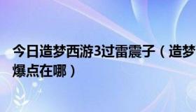 今日造梦西游3过雷震子（造梦西游3打雷震子天殇制作书易爆点在哪）