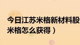 今日江苏米格新材料股份有限公司（QQ飞车米格怎么获得）