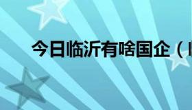 今日临沂有啥国企（临沂国企有哪些）